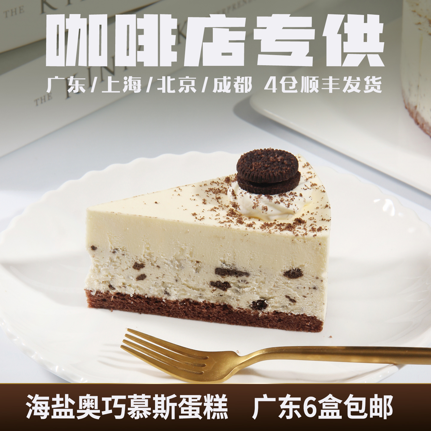 海盐奥巧慕斯蛋糕奶油甜品