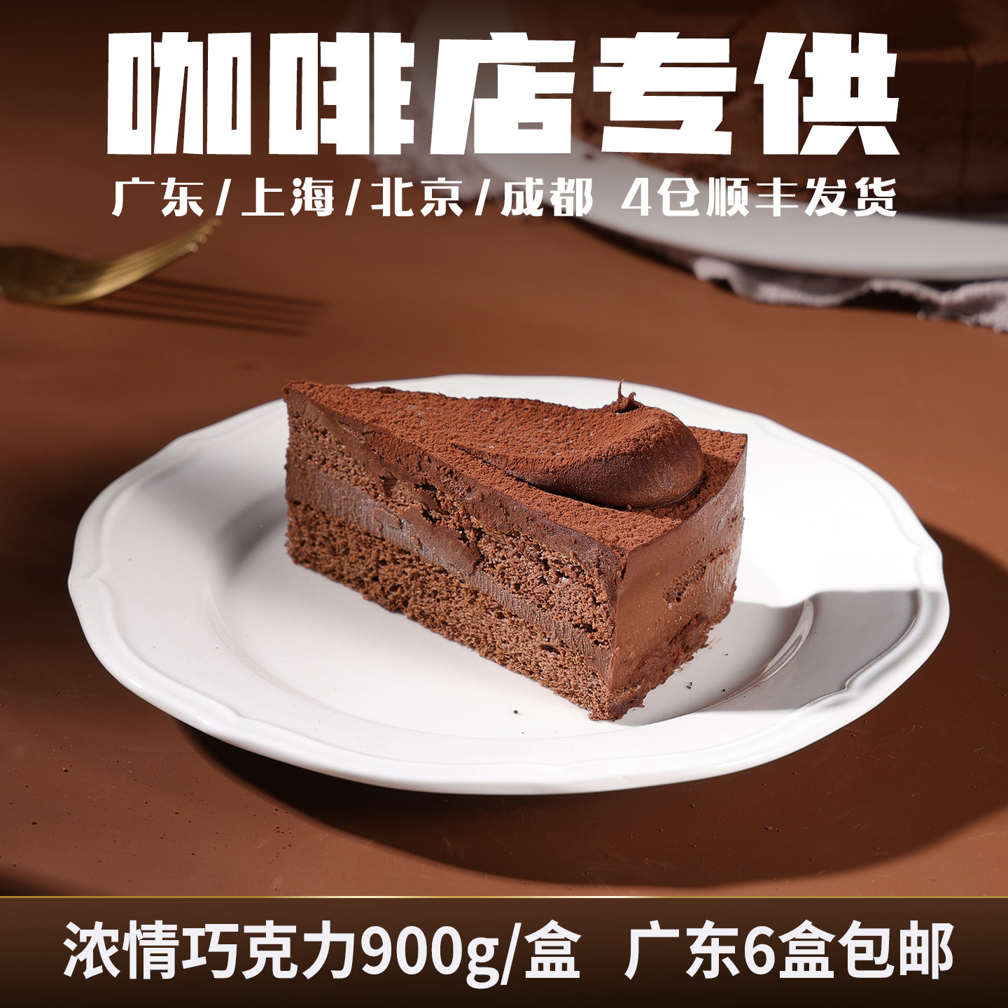 浓情巧克力蛋糕冷冻商用动物奶油芝士西式糕点心半成品自助餐甜品