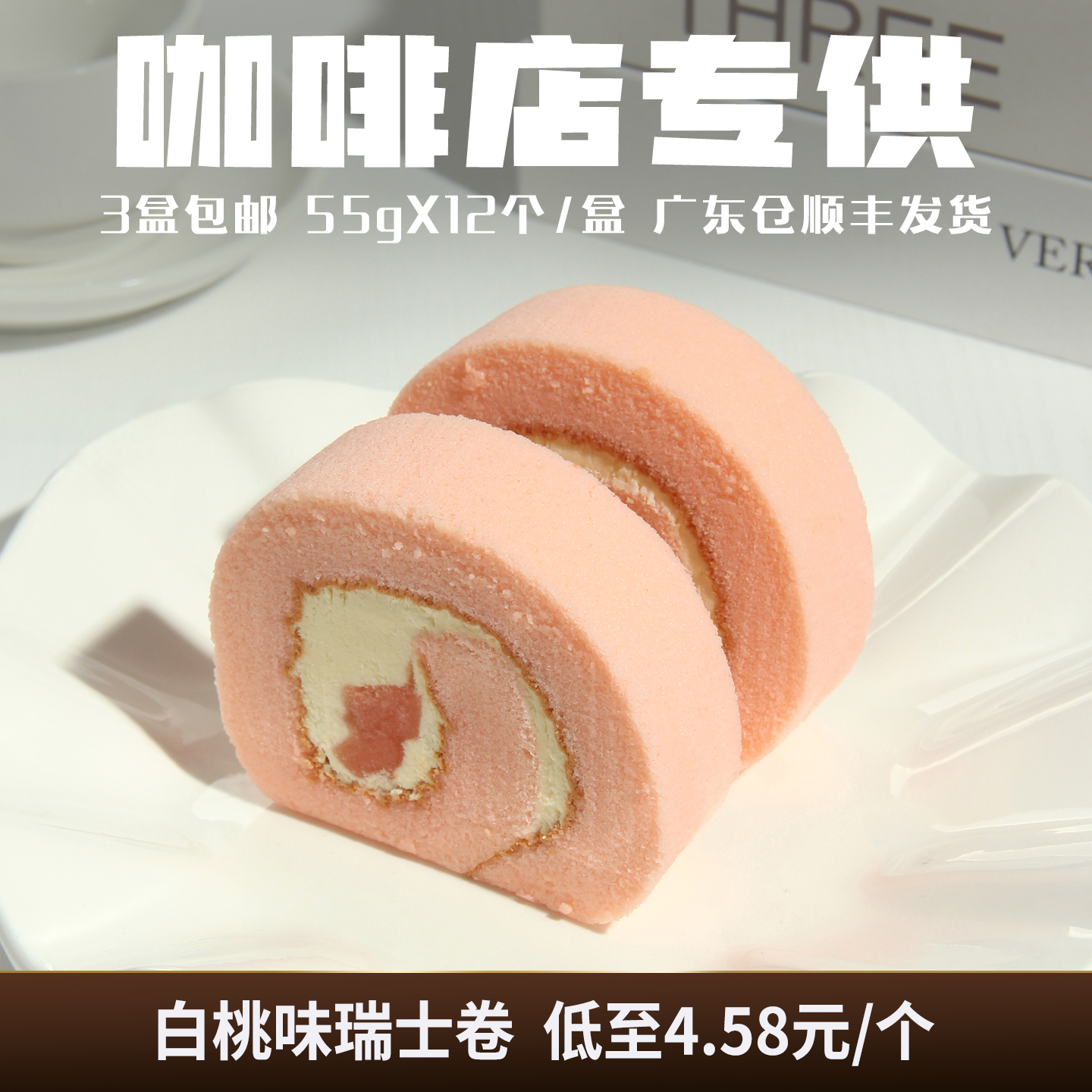 白桃味瑞士卷蛋糕卷动物奶油咖啡店商用慕斯冷冻甜品下午茶歇