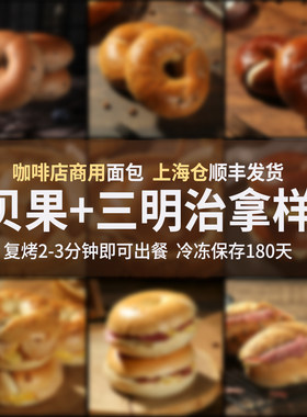 贝果+三明治合集手作面包咖啡馆商用早餐烘焙半成品拿样