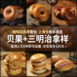 贝果+三明治合集手作面包咖啡馆商用早餐烘焙半成品拿样