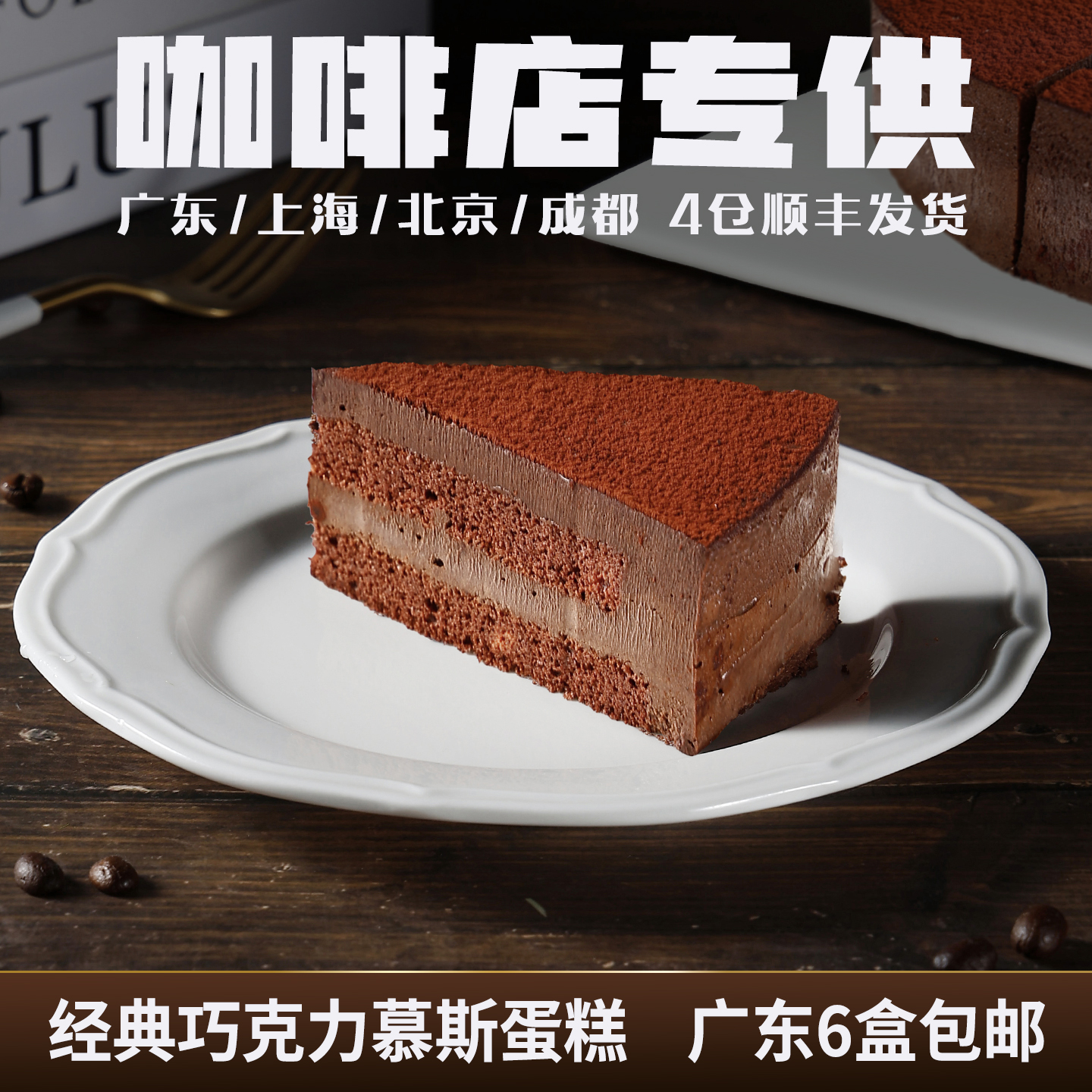 蓓听经典巧克力慕斯切块蛋糕冷冻商用西式糕点心成品咖啡店甜品