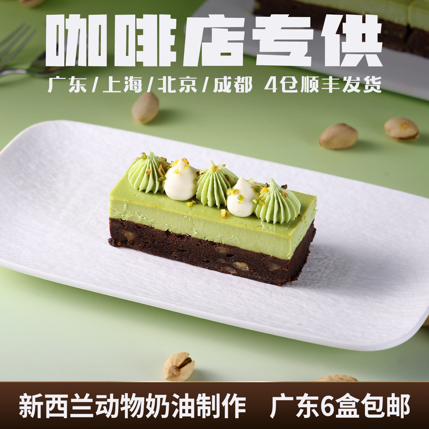 蓓听方形开心果布朗尼蛋糕冷冻商用西式糕点心成品咖啡店甜品