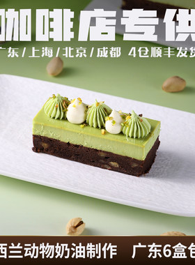 蓓听方形开心果布朗尼蛋糕冷冻商用西式糕点心成品咖啡店甜品