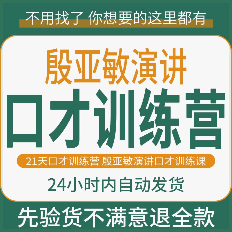 演讲专家殷亚敏21天公众演讲速成教程口才与演说训练营零基础26节 商务/设计服务 设计素材/源文件 原图主图