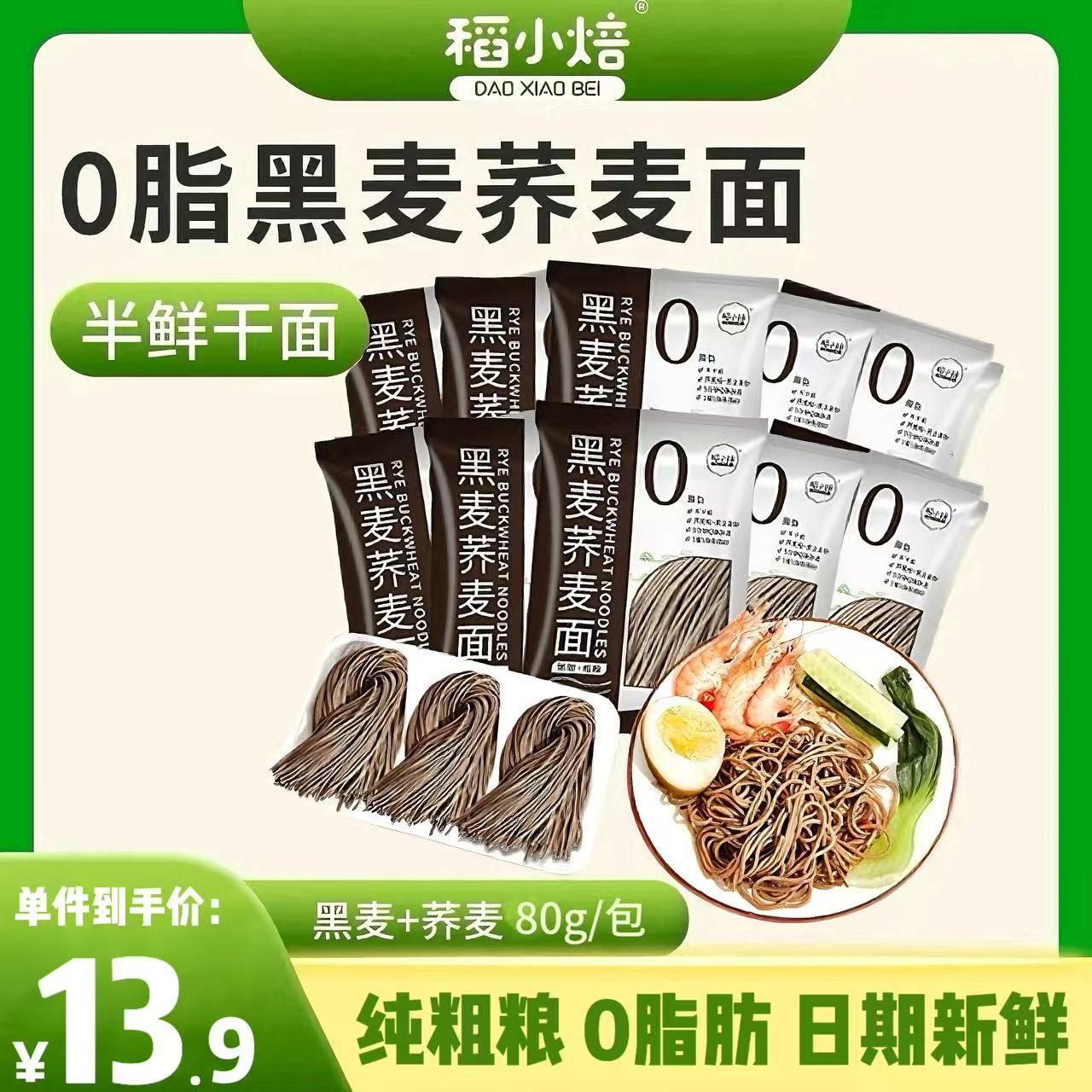 稻小焙荞麦面黑麦代餐粗粮