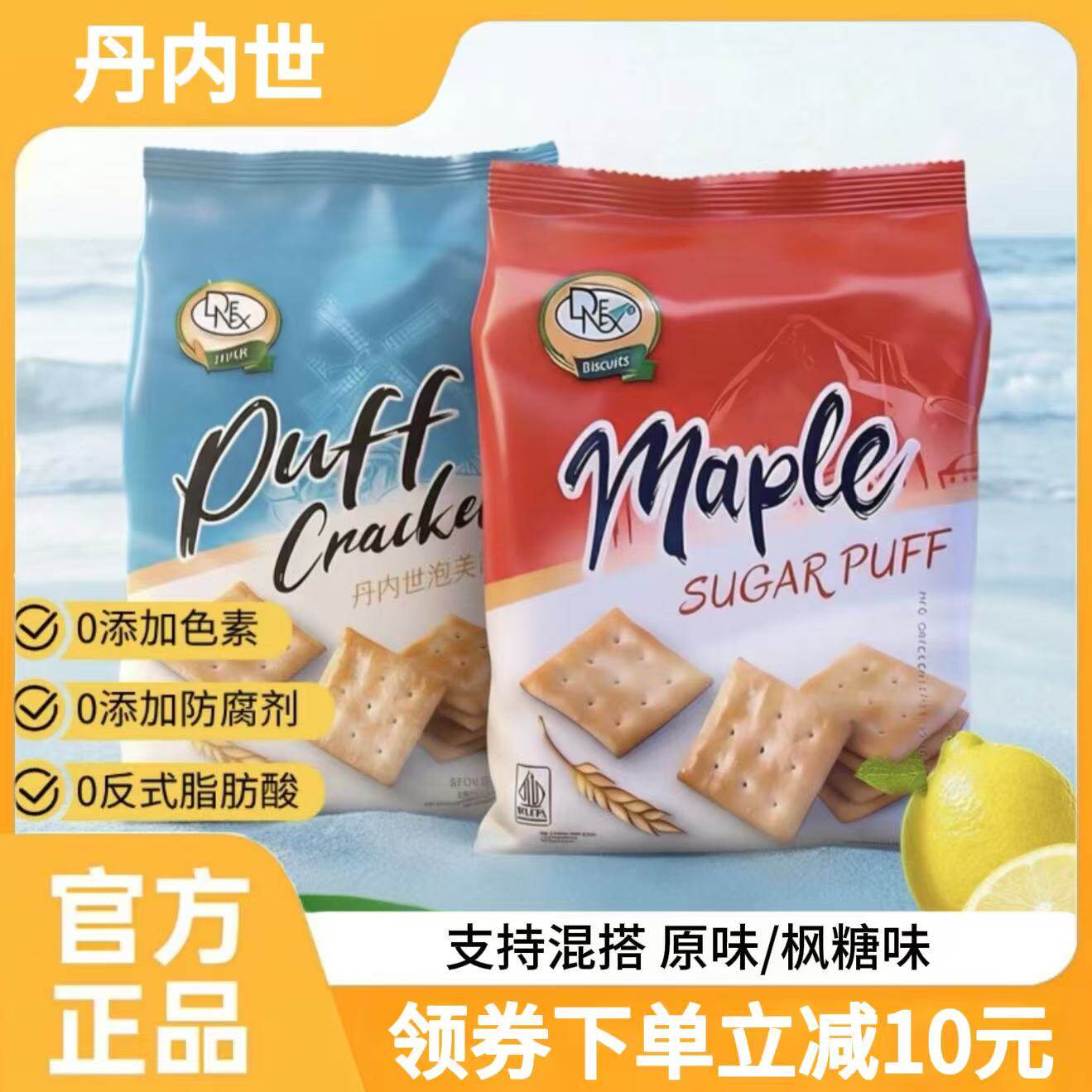 丹内世泡芙饼干原味枫糖味印尼原装进口苏打饼干充饥解馋休闲零食
