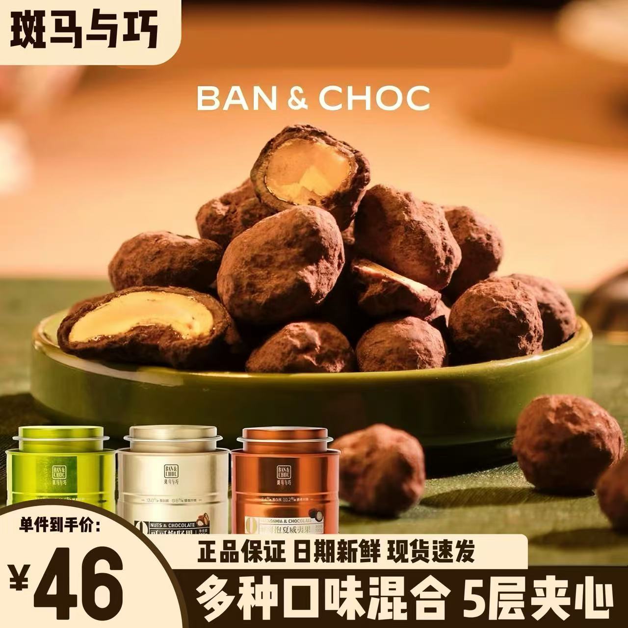 斑马与巧黑巧榛子夹心球巧克力