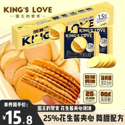 国王的赞赏花生酱饼干