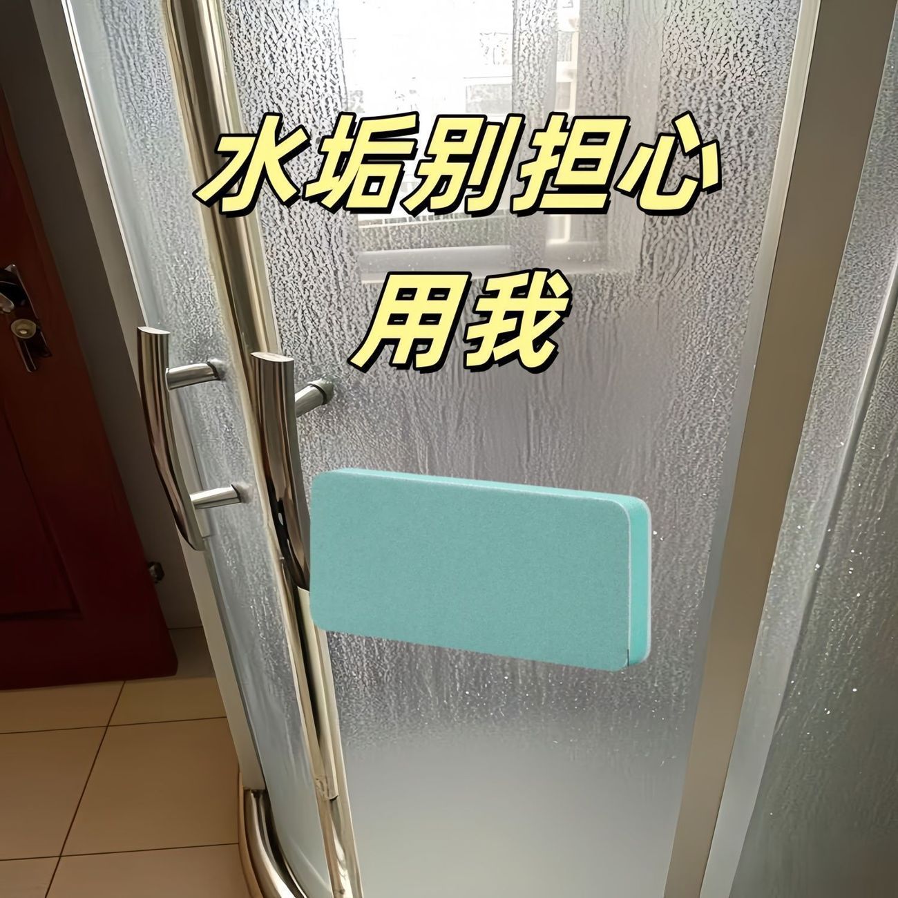浴室玻璃双面擦无死角除水垢