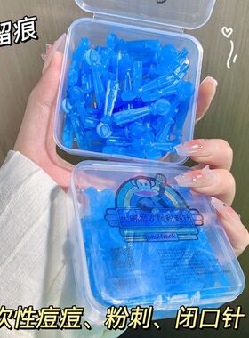 一次性超细便携粉刺闭口暗疮针