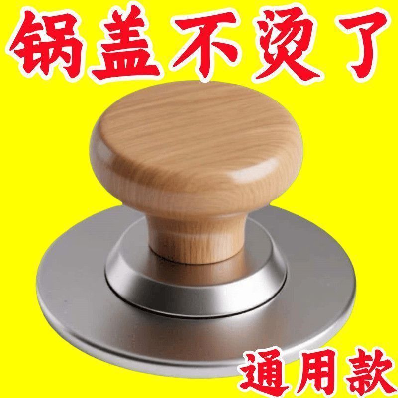 通用实木防烫锅盖把手