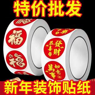 2025防水新年福字贴纸圆形封口贴不干胶标签新年贴纸福字对联粘胶