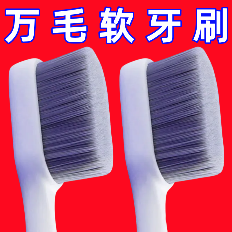 牙刷软毛超细护龈家庭装