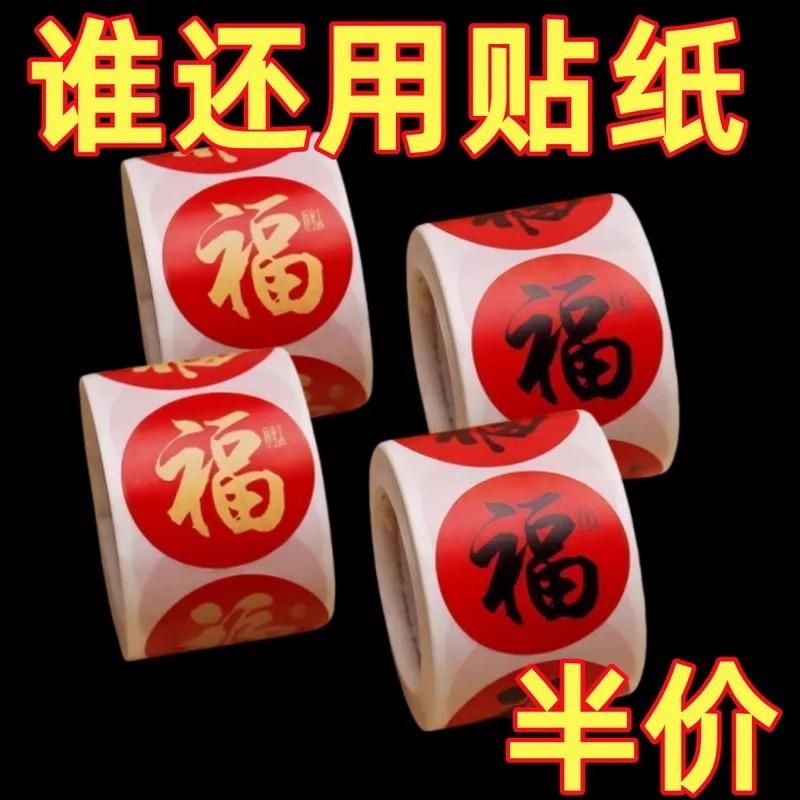 2025春节家用春联福字无痕贴红包封口贴喜庆贴对联不干胶标签贴纸