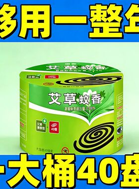 【够用一整年】大盘强效蚊香艾草清香型无烟灭蚊家用户外盘式蚊香