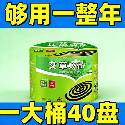 【够用一整年】大盘强效蚊香艾草清香型无烟灭蚊家用户外盘式蚊香