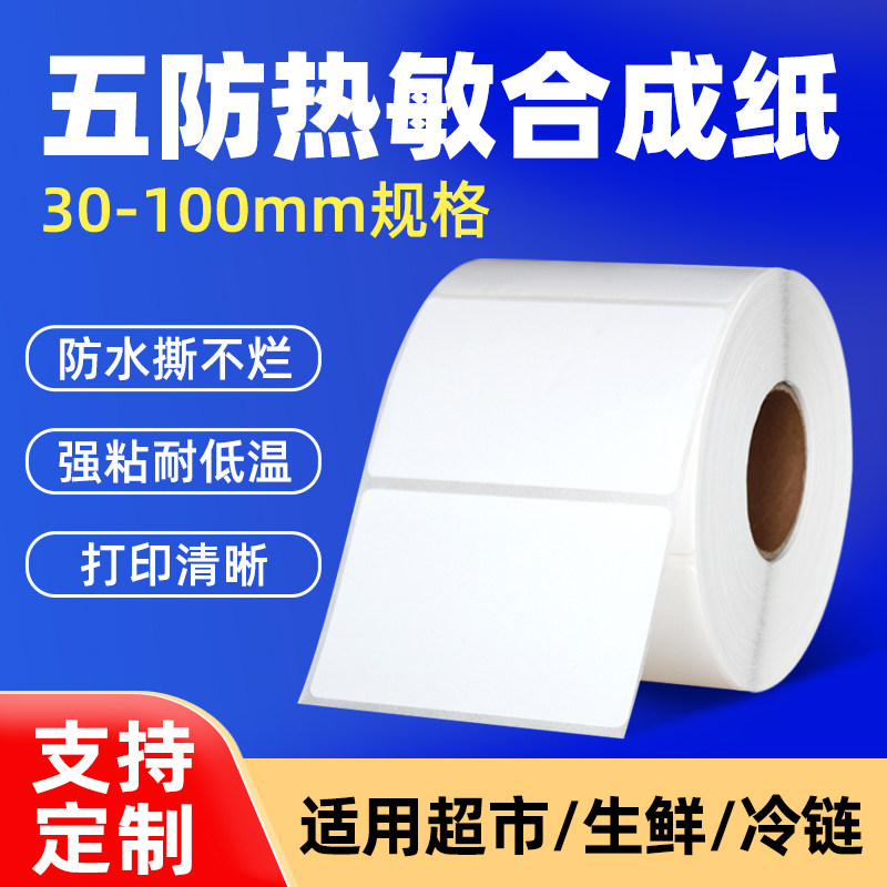 庞艺五防热敏合成纸不干胶标签纸