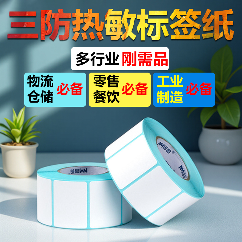 热敏条码纸电子称不干胶珠宝价