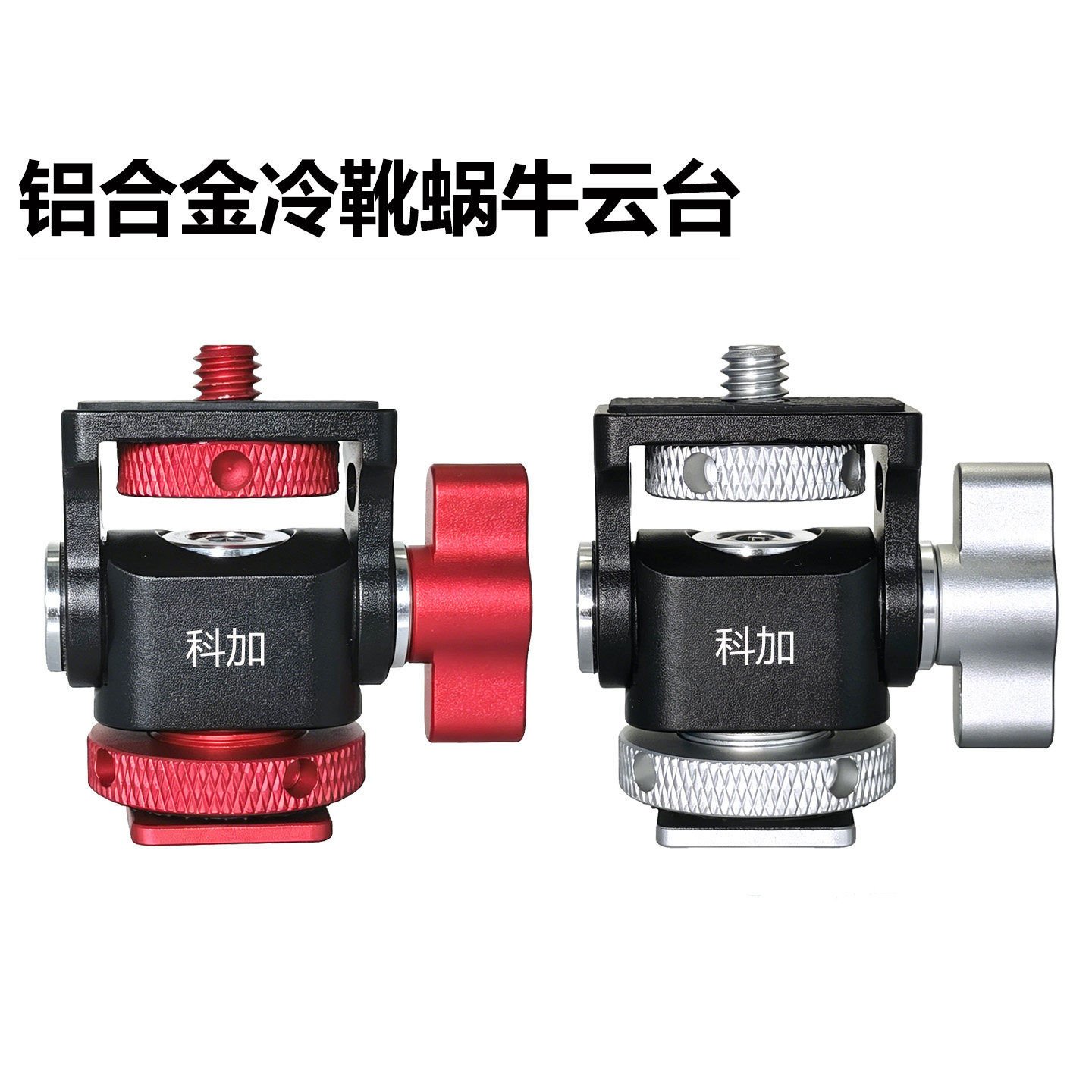 科加铝合金冷靴蜗牛云台万向旋转支架接头相机配件带阻尼前后180°调节热靴拓展手机夹子直播视频兔笼稳定器
