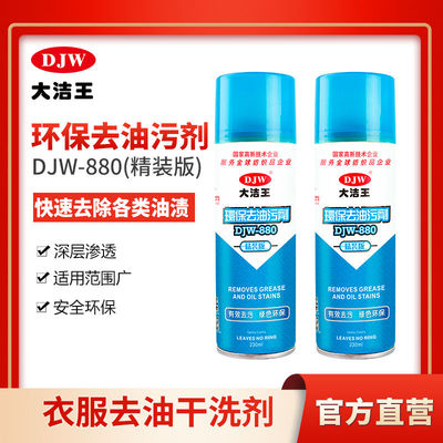 大洁王【精装230ml】环保去油污剂DJW880衣物去除油渍干洗去油剂