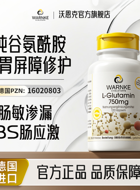 德国warnke谷氨酰胺养胃肠漏敏感养护IBS调理肠胃黏膜修复助消化
