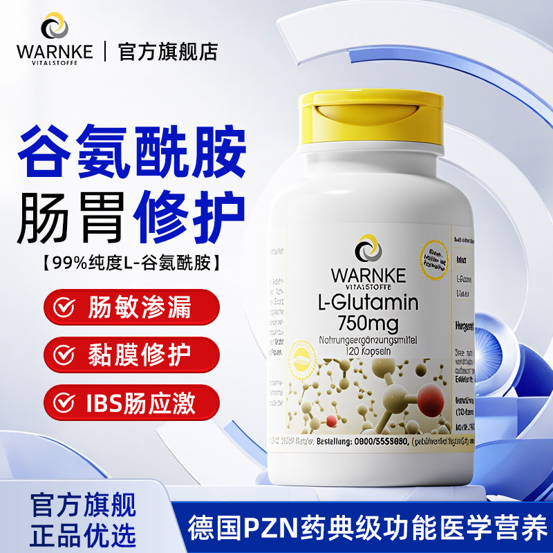 德国warnke谷氨酰胺肠道修复胶囊图片