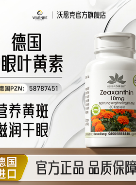 德国warnke叶黄素护眼中老年成人胶囊片呵护双眼部保健品专利黄斑