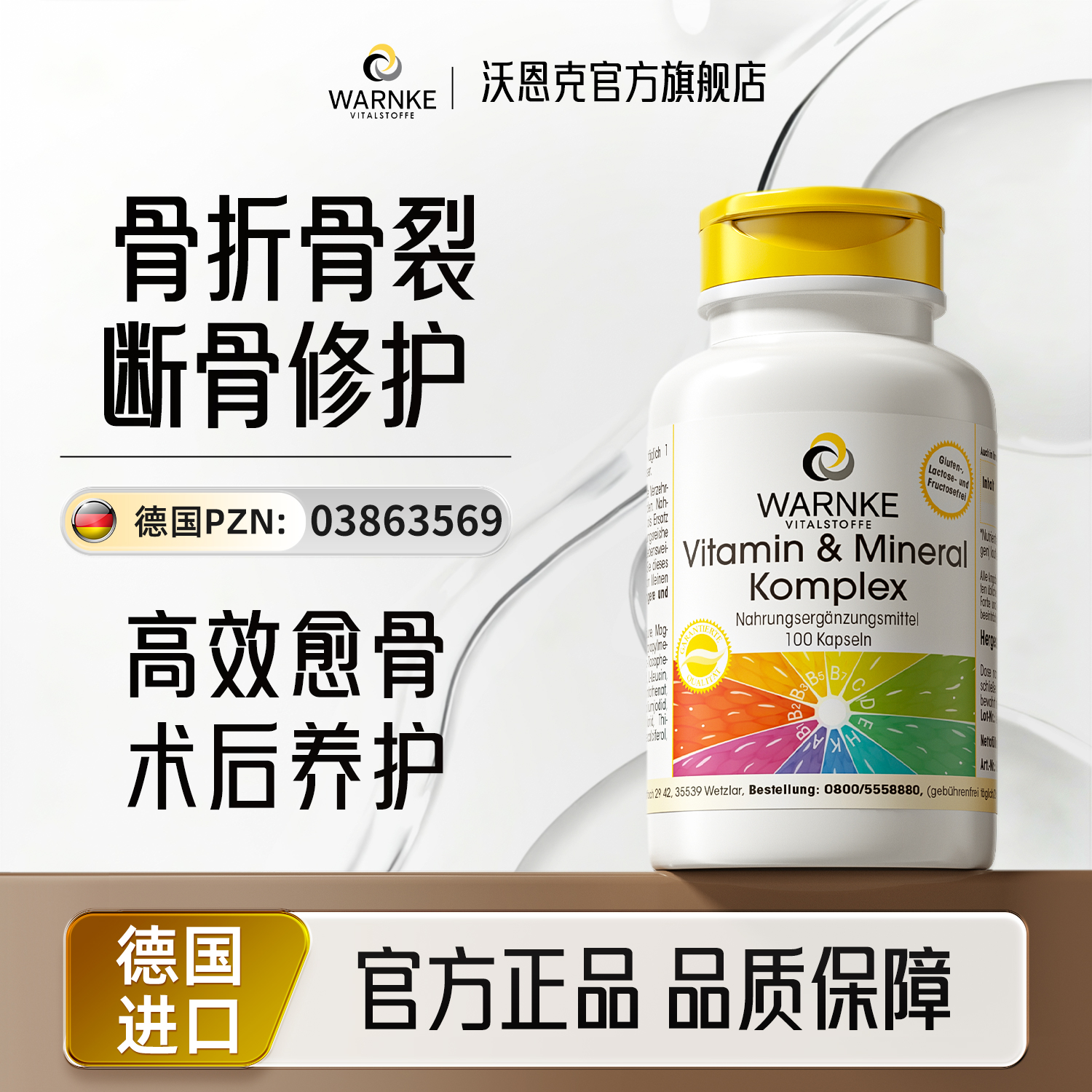 沃恩克中老年增强骨密度骨裂骨折营养品