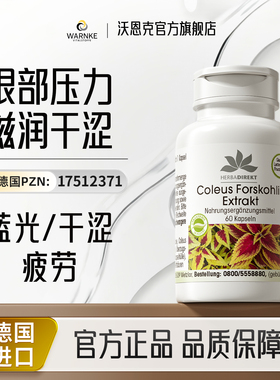 德国warnke眼压调节降眼压眼丸保健模糊干涩眼胀毛喉鞘蕊花叶黄素