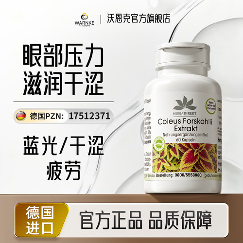 德国warnke眼压调节降眼压眼丸保健模糊干涩眼胀毛喉鞘蕊花叶黄素