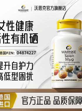 德国warnke硒片补硒元素酵母硒优硒麦芽硒维e女性免疫力正品官方