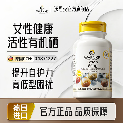 德国warnke硒片补硒元素酵母硒优硒麦芽硒维e女性免疫力正品官方
