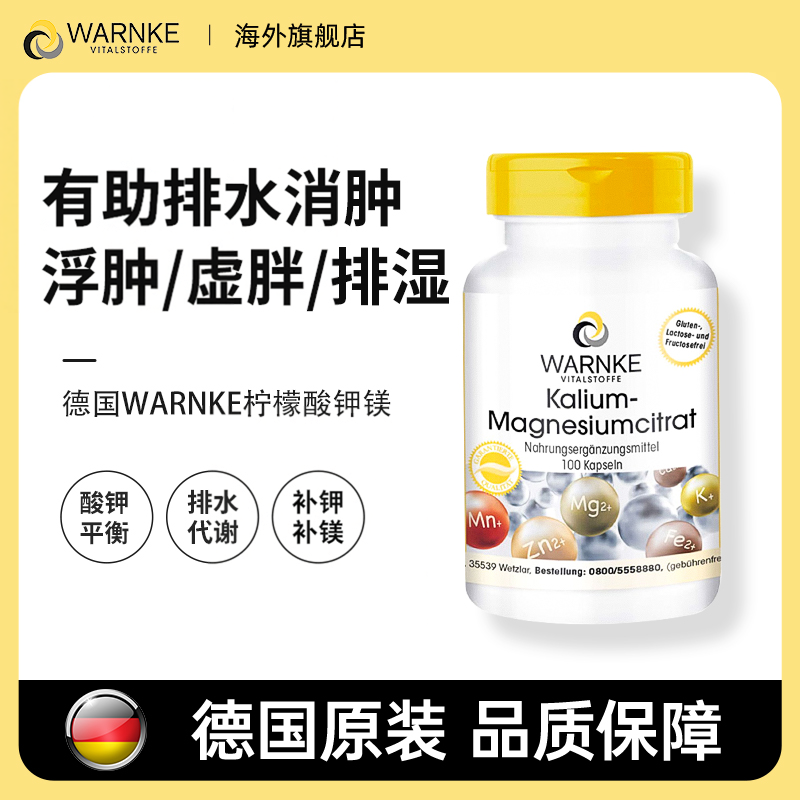 warnke柠檬酸钾镁元素德国补钾补镁消去利尿二合一消水丸肿湿气