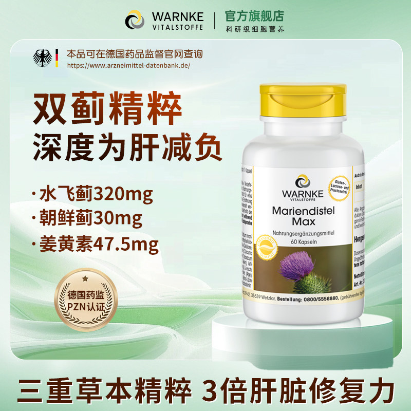 德国warnke护肝片水飞蓟高浓度奶蓟草男女性熬夜应酬喝酒姜黄素