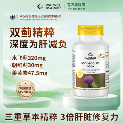 德国warnke护肝片水飞蓟高浓度奶蓟草男女性熬夜应酬喝酒姜黄素