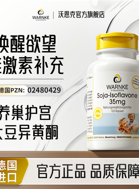 warnke大豆异黄酮雌性激素补充黄体酮卵巢保养女性荷尔蒙平衡胶囊