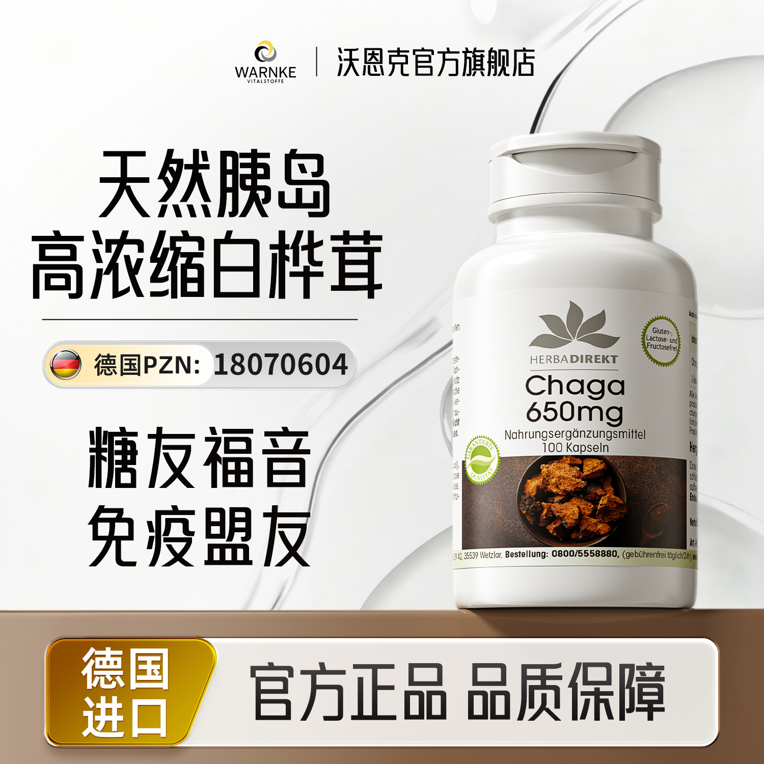 warnke德国白桦茸胶囊