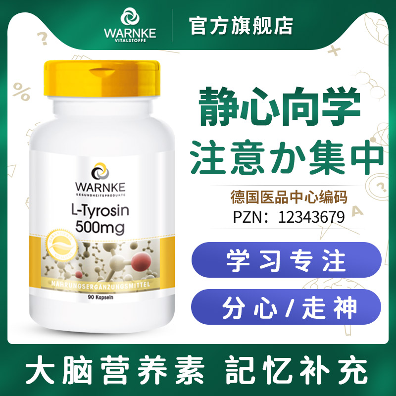 德国集中专注力注意力酪氨酸