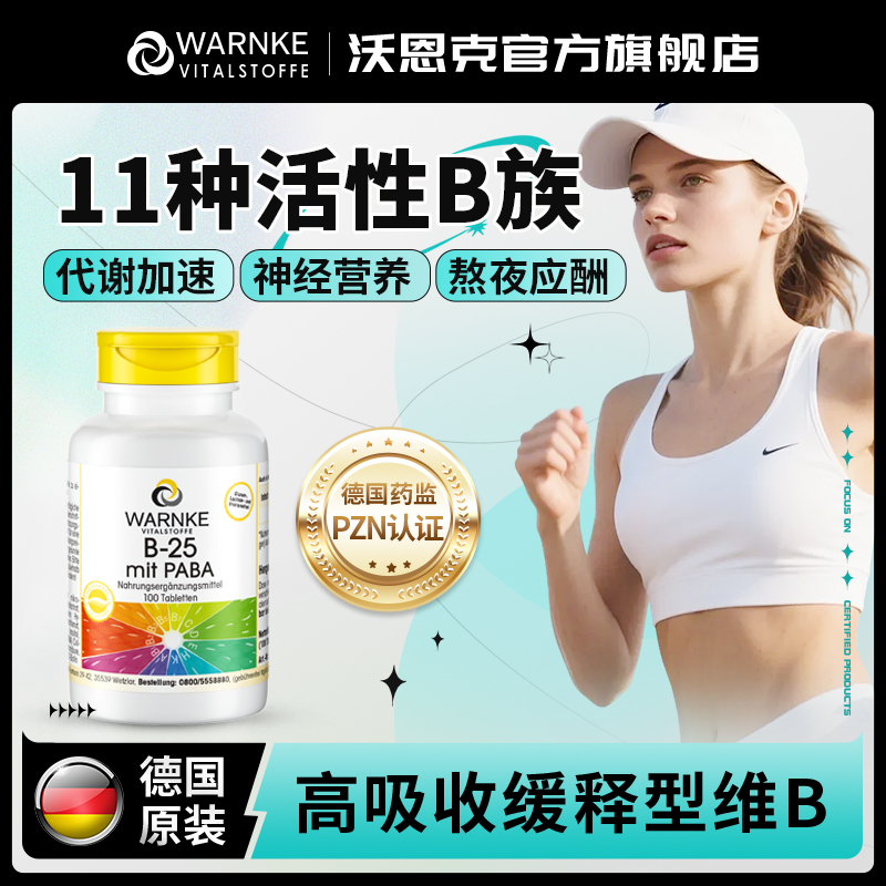 德国warnke活性复合维生素B族