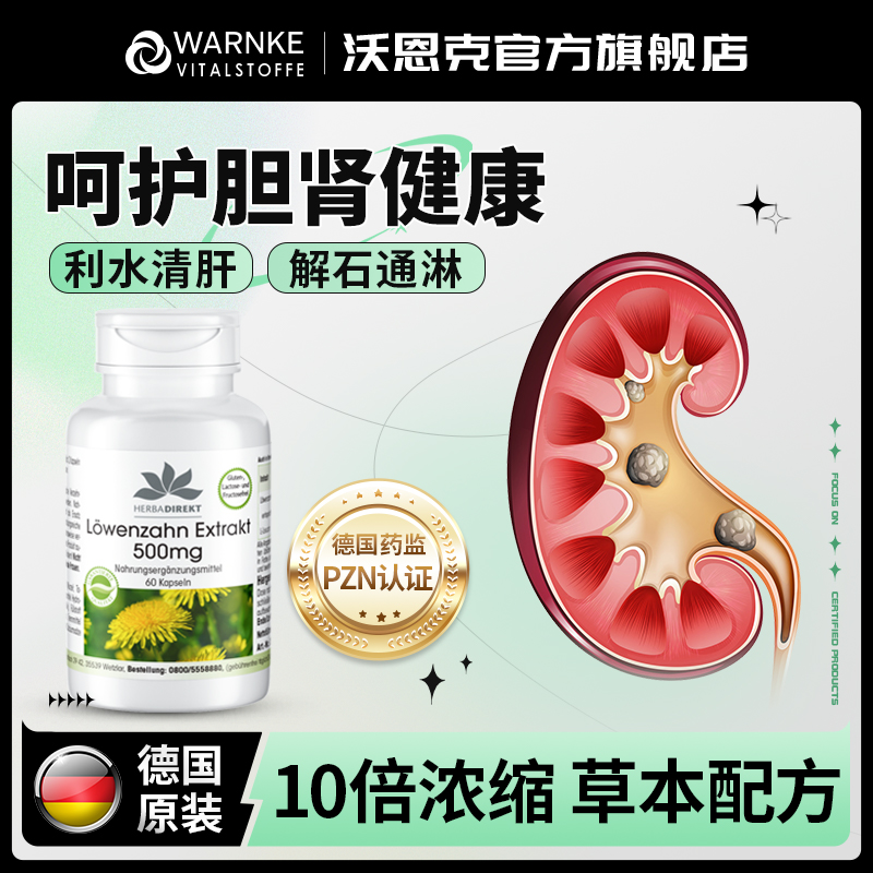 WARNKE德国胆肾石健康