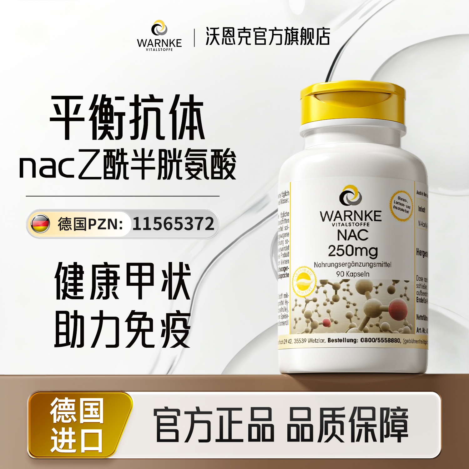 warnke乙酰半胱氨酸NAC甲腺