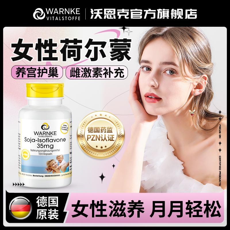 Warnke大豆异黄酮雌激素补充