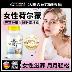 Warnke大豆异黄酮雌激素补充