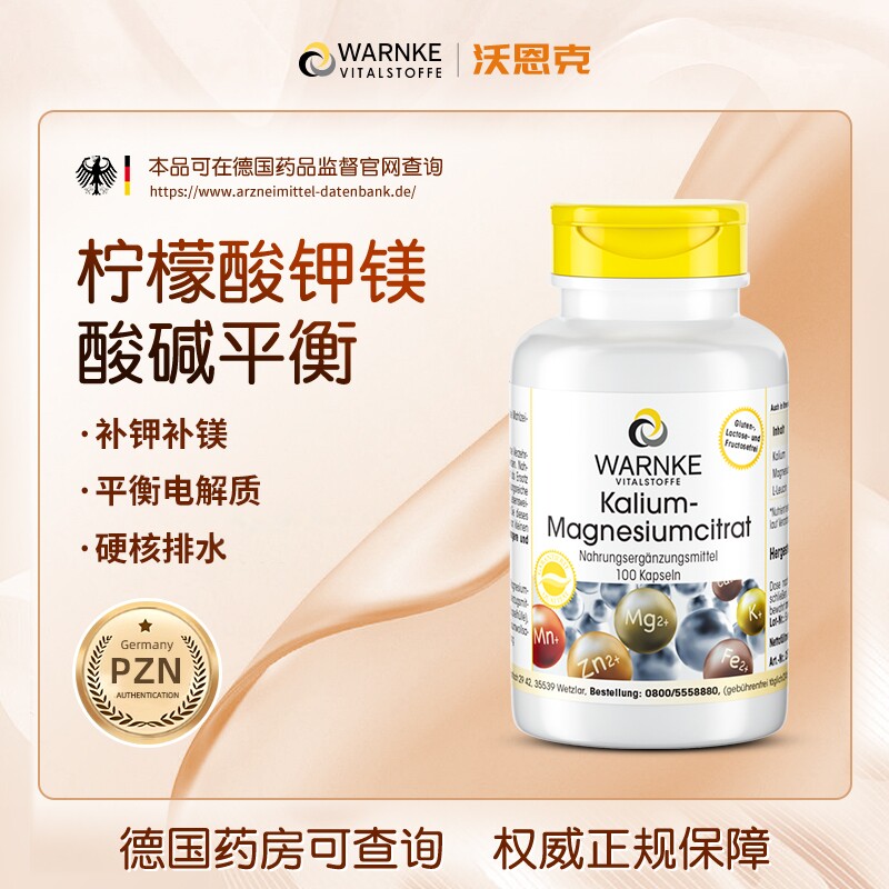 warnke柠檬酸钾镁补钾元素补充片酸碱平衡消水片浮肿利尿二合一
