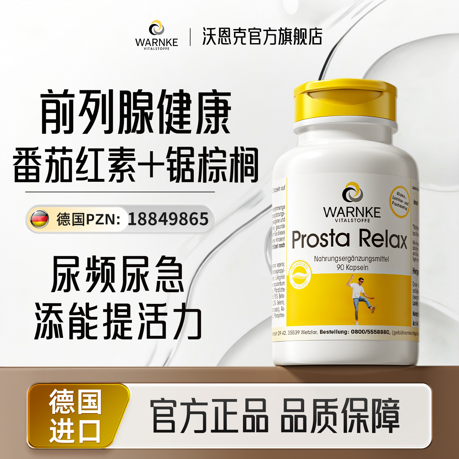 德国番茄红素+锯棕榈前列腺健康