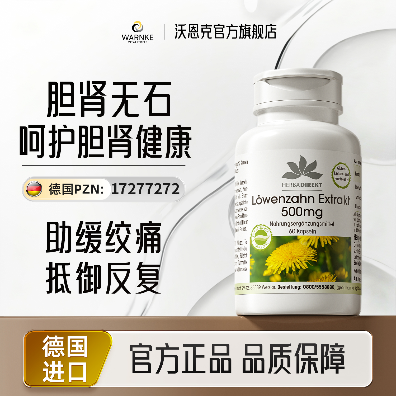 沃恩克德国进口蒲公英提取物胶囊