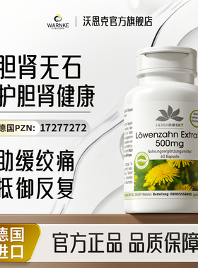 warnke德国消胆肾部结双胆囊石头健康强力素蒲公英提取物胶囊