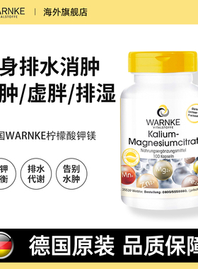 warnke柠檬酸钾镁元素德国补钾补镁消去利尿二合一消水丸水肿湿气