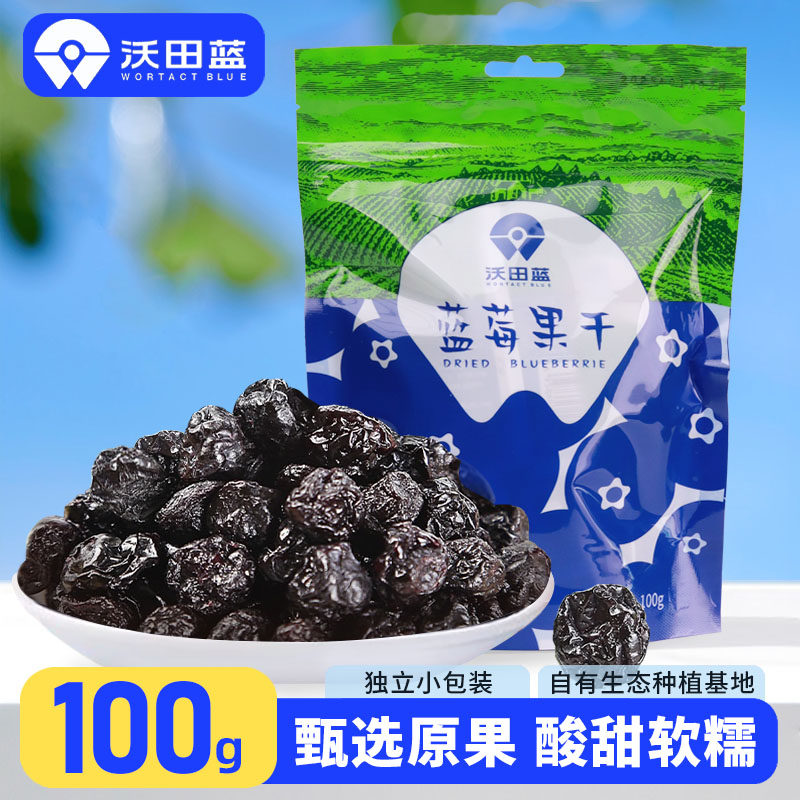 沃田蓝蓝莓果干小包装蜜饯果脯办公室零食小袋装蓝莓干